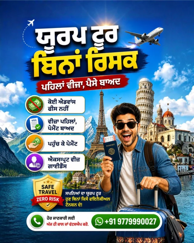 ✈️ ਯੂਰਪ ਜਾਣ ਦਾ ਸੁਪਨਾ ਹੈ, ਪਰ ਐਡਵਾਂਸ ਪੇਮੈਂਟ ਡੁੱਬਣ ਦਾ ਡਰ ਹੈ? 🛑👇

ਯੂਰਪ ਘੁੰਮਣਾ ਚਾਹੁੰਦੇ ਹੋ, ਪਰ ਲੱਖਾਂ ਰੁਪਏ ਪਹਿਲਾਂ ਦੇਣ ਦਾ ਰਿਸਕ ਨਹੀਂ ਲੈਣਾ? ਤਾਂ ਟੈਨਸ਼ਨ ਛੱਡੋ! 🌍✨

ਹੁਣ ਜਰਮਨੀ 🇩🇪, ਸਵਿਟਜ਼ਰਲੈਂਡ 🇨🇭, ਸਪੇਨ 🇪🇸 ਅਤੇ ਫਰਾਂਸ 🇫🇷 ਘੁੰਮੋ ਬਿਨਾਂ ਕਿਸੇ ਫਾਇਨਾਂਸ਼ੀਅਲ ਟੈਨਸ਼ਨ ਦੇ। ਅਸੀਂ ਤੁਹਾਨੂੰ ਯੂਰਪ ਟੂਰ ਲਈ ਐਕਸਪਰਟ ਵੀਜ਼ਾ ਗਾਈਡੈਂਸ, ਡਾਕੂਮੈਂਟੇਸ਼ਨ ਸਪੋਰਟ ਅਤੇ ਸਸਤੇ ਟੂਰ ਪੈਕੇਜ ਪ੍ਰੋਵਾਈਡ ਕਰਦੇ ਹਾਂ।

ਸਾਡੇ ਨਾਲ ਹੀ ਕਿਉਂ?
✅ ਕੋਈ ਐਡਵਾਂਸ ਕੰਸਲਟੈਂਸੀ ਫੀਸ ਨਹੀਂ 
✅ ਪਹਿਲਾਂ ਵੀਜ਼ਾ, ਪੈਸੇ ਬਾਅਦ ਵਿੱਚ 
✅ Pay on Reach Options 
✅ ਮੁਕੰਮਲ ਗਾਈਡੈਂਸ 

ਆਪਣੇ ਸੁਪਨਿਆਂ ਨੂੰ ਐਡਵਾਂਸ ਪੇਮੈਂਟ ਦੇ ਡਰ ਕਰਕੇ ਨਾ ਰੋਕੋ!

👇 ਫ੍ਰੀ ਪ੍ਰੋਫਾਈਲ ਚੈੱਕ ਲਈ ਕਮੈਂਟ ਵਿੱਚ "EUROPE" ਲਿਖੋ! 📩

📞 ਹੋਰ ਜਾਣਕਾਰੀ ਲਈ ਅੱਜ ਹੀ ਕਾਲ ਜਾਂ ਵਟਸਐਪ ਕਰੋ: +91 9779990027

#EuropeTour #SchengenVisa #EuroTrip #VisaFirstPayLater #TravelEurope #IndianTravelBlogger #EuropeDiaries #TravelGramIndia #EuropePackages